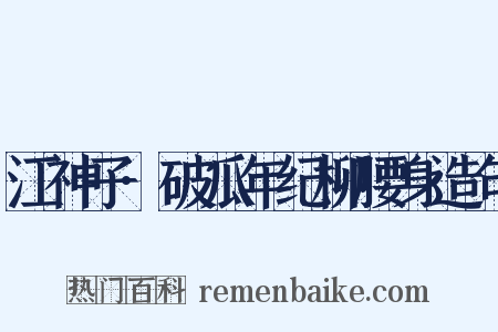 江神子·破瓜年纪柳腰身造句是什么意思的图片